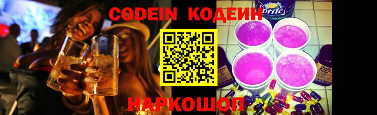 Кодеиновый сироп Lean Purple Drank  Кодеин Purple Drank  Вход с VPN  Ковров 